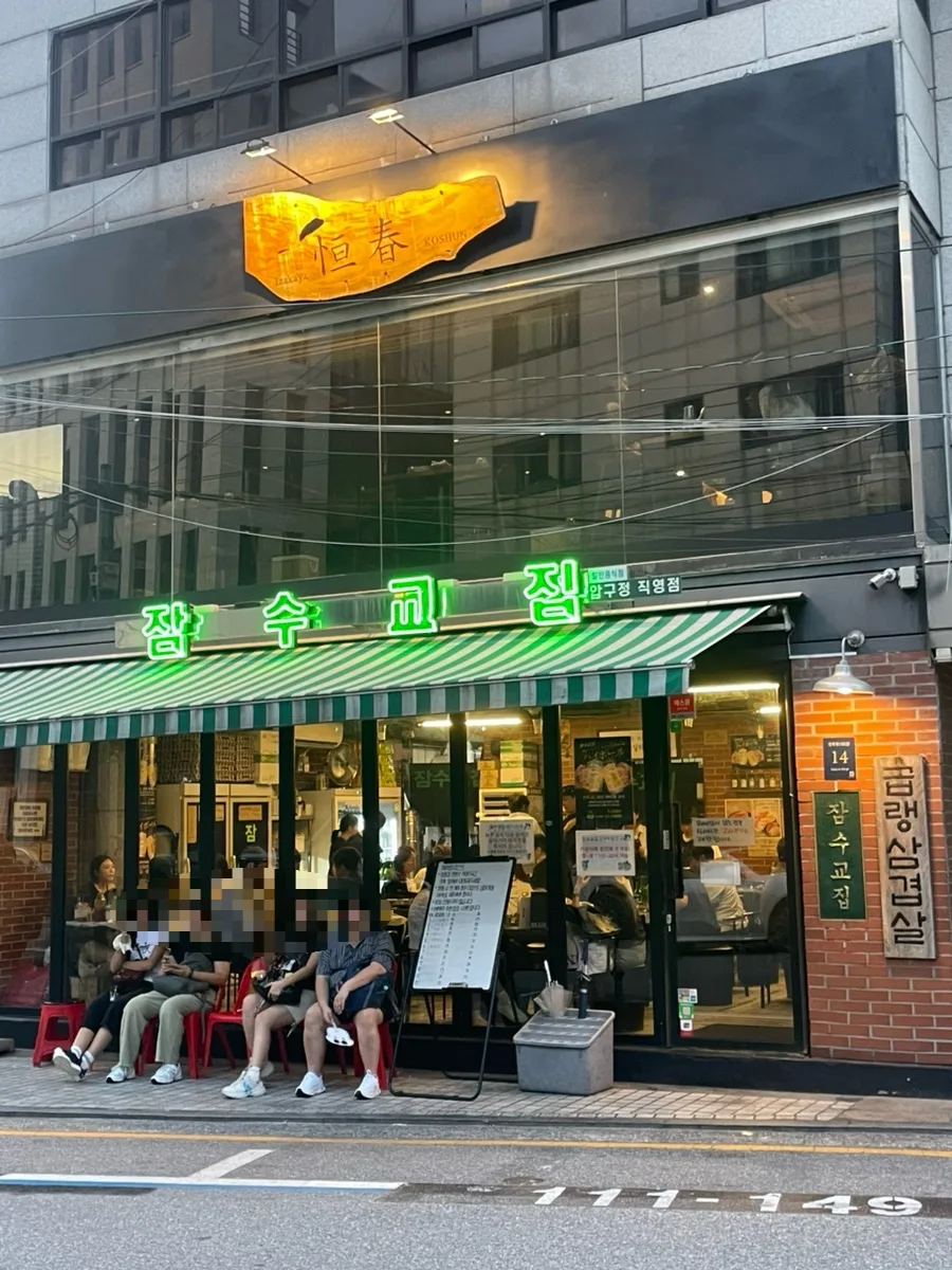 압구정 삼겹살 맛집 2026: 잠수교집 회식 장소 추천 후기 — K-푸드·맛집 — freehugwave