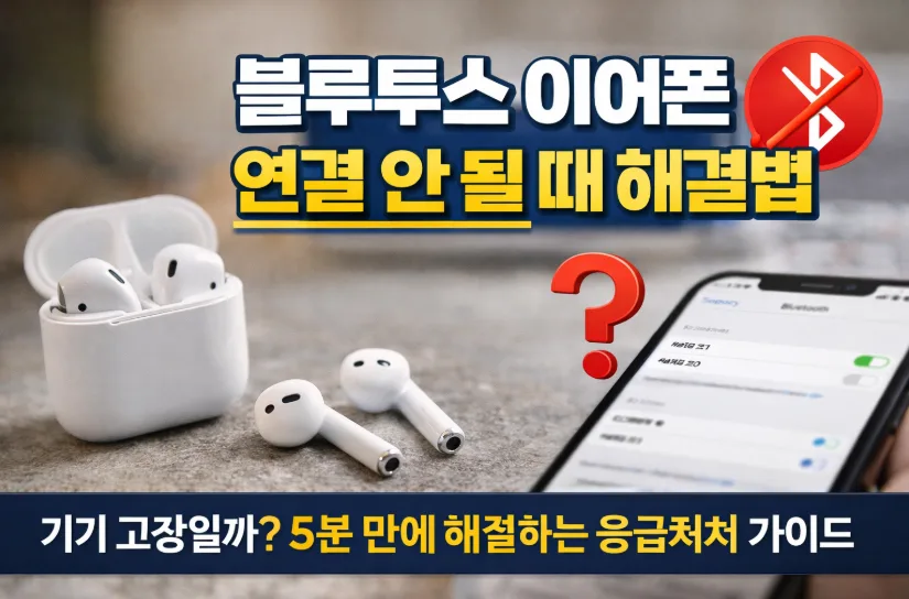블루투스 이어폰 연결 오류 2026: 5분 만에 해결하는 7가지 방법 — IT·테크 — i0865