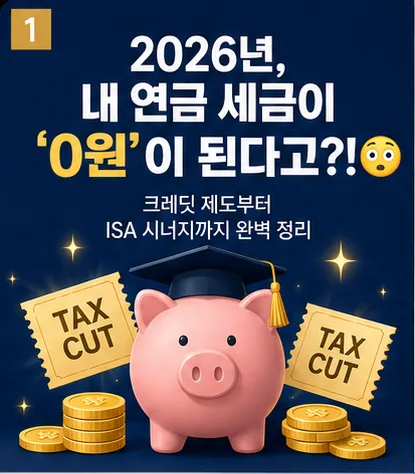 2026년 연금계좌 세금 혜택 극대화 전략: 크레딧 제도 완벽 분석