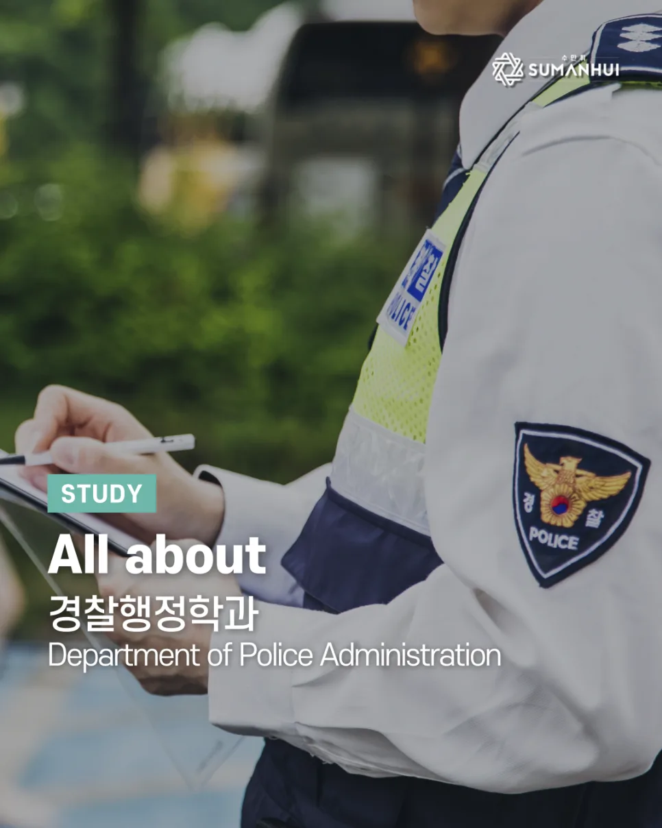 경찰행정학과 2026년 전망: 시험 합격 가능성과 대학 선택 가이드 2