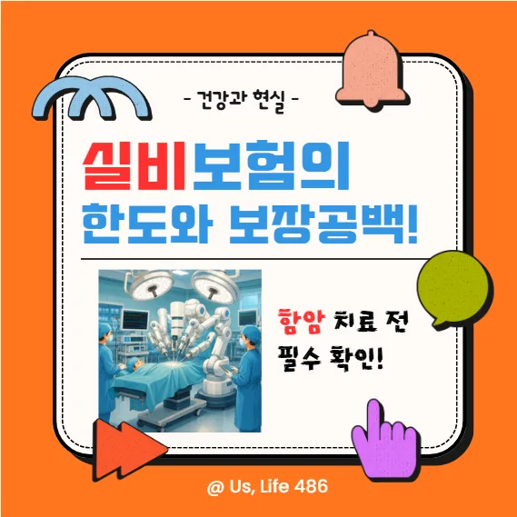 암 실비 보장 공백 2026년 총정리: 450만원 치료비, 20만원만 나온 이유는? — 건강·의학 — uslife_486