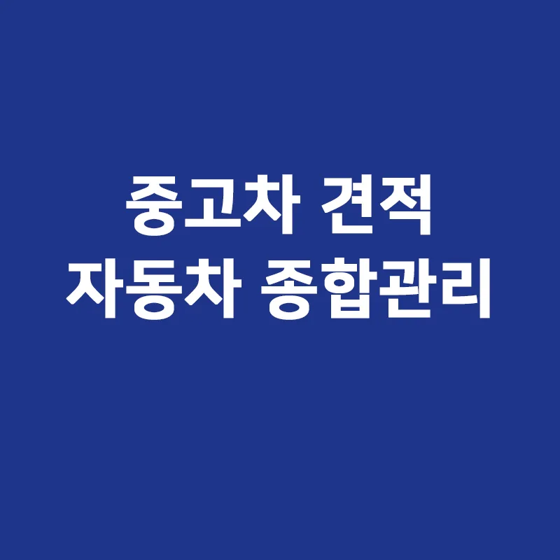 자동차 견적 구매대행 2026: 전문가 통한 차량 관리 총정리 — 자동차 — rinobok