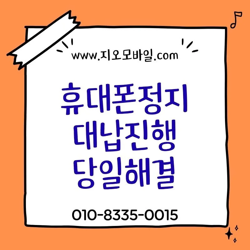 휴대폰 미납정지 해제, 3개월 이상 연체 시 대처법 5단계 — IT·테크 — by 지오모바일