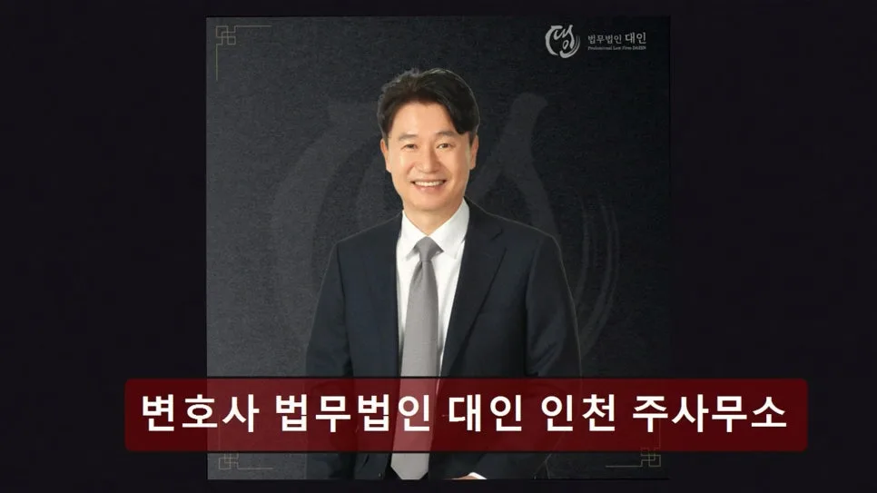 인천 개인회생 변호사, 법무법인 대인 2026년 상담 후기 및 장점 총정리 2