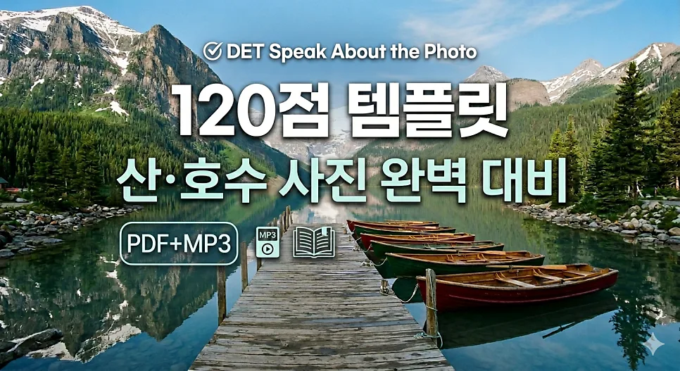 DET 사진 묘사 120점 받는 법: 5단계 템플릿 완벽 분석 2026 — 교육·학문 — sam_in_cananda
