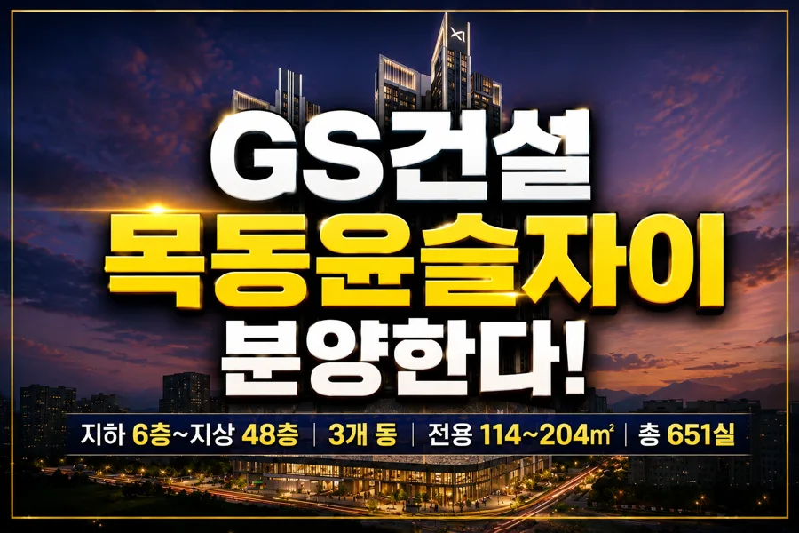 목동 윤슬자이 분양가, 오피스텔 규제 틈새 공략 2026