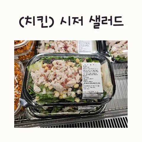 코스트코 시저샐러드 2026: 푸드코트 vs 델리 비교 및 가격 변화 분석 — K-푸드·맛집 — frostnara