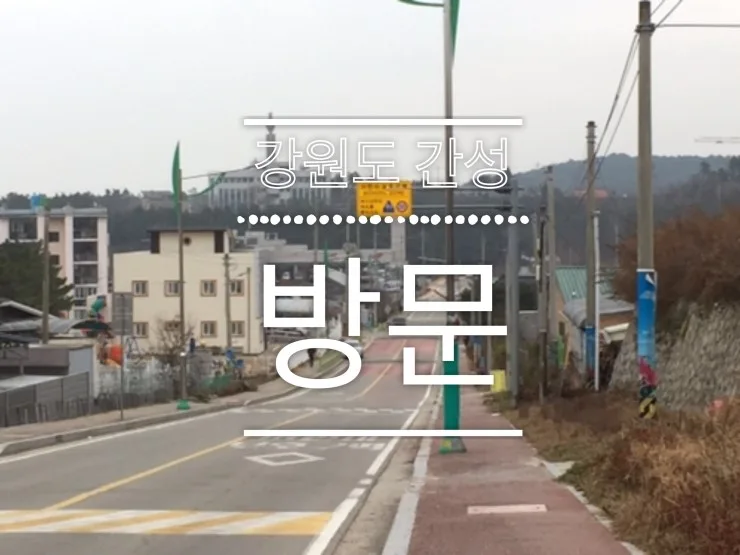 강원도 간성 여행 2026: 서울 탈출, 시골의 매력 탐험 — 한국여행 — alonzohenrie
