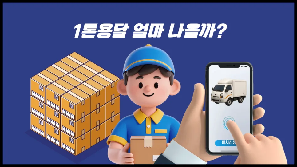 1톤 용달 비용, 거리보다 중요한 4가지 조건 2026년 총정리