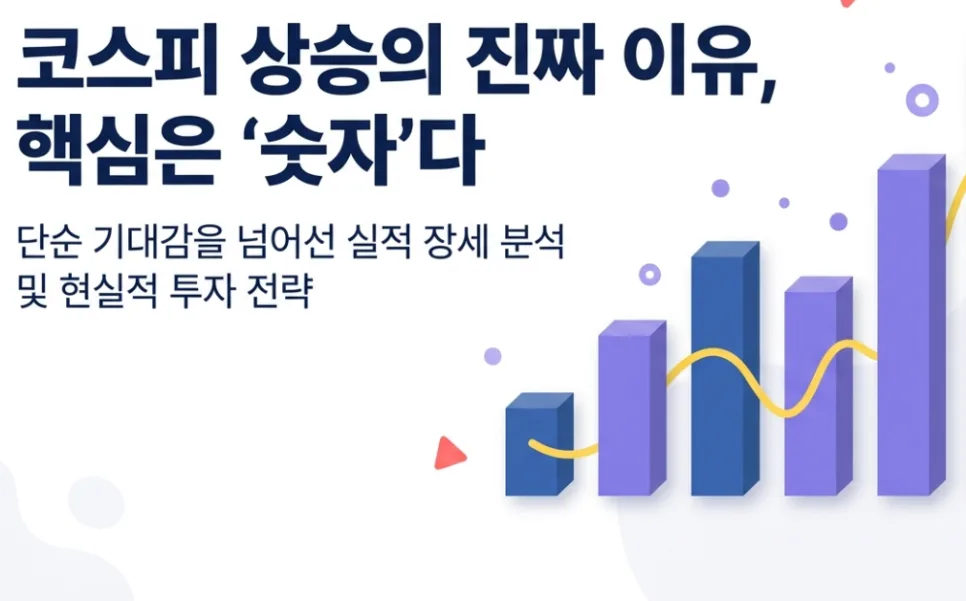 코스피 투자, 지금이 적기일까? 2026년 전망 분석