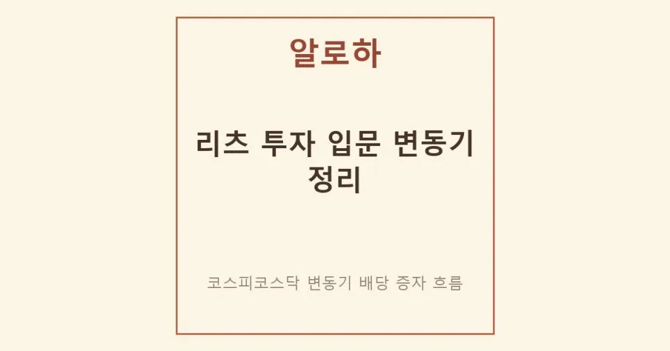 리츠 투자, 2026년 코스피 변동기 현금 흐름 만들기