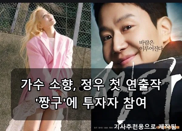 가수 소향, 정우 첫 연출작 '짱구' 투자 2026: 조건과 의미