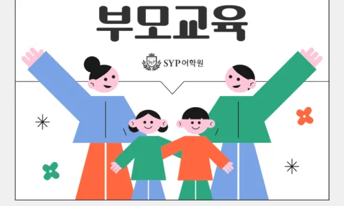 SYP어학원 2026년 장학/특강 후기: 영어 실력 향상 비결 2