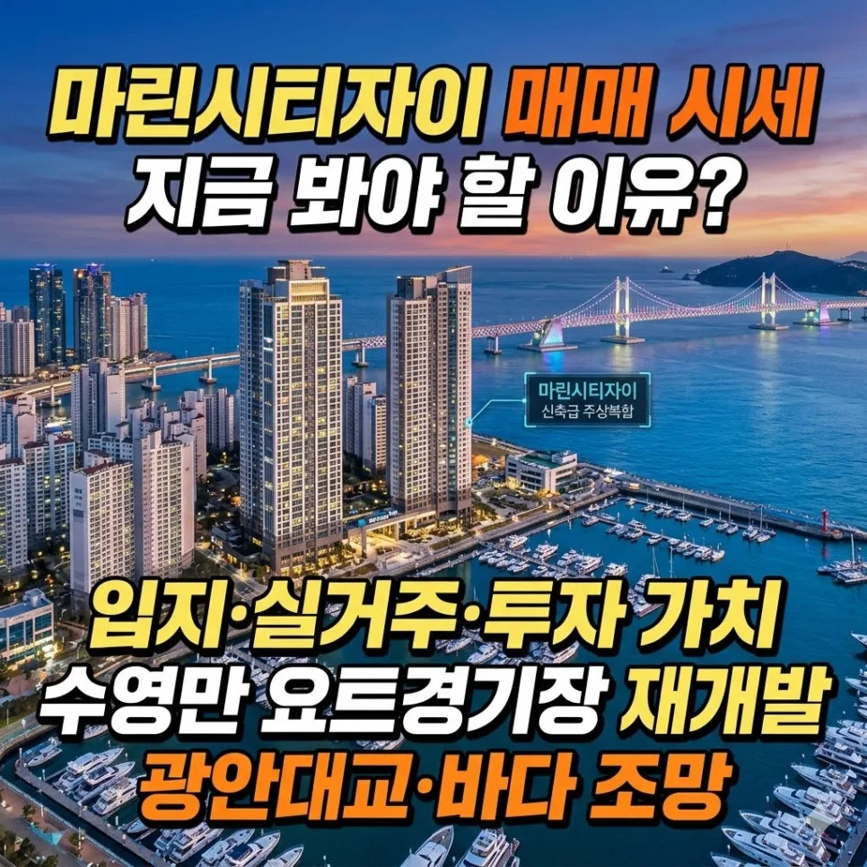 마린시티자이 매매, 2026년 투자 가치 분석 및 실거주 전망 — 비즈니스·경제 — conylog