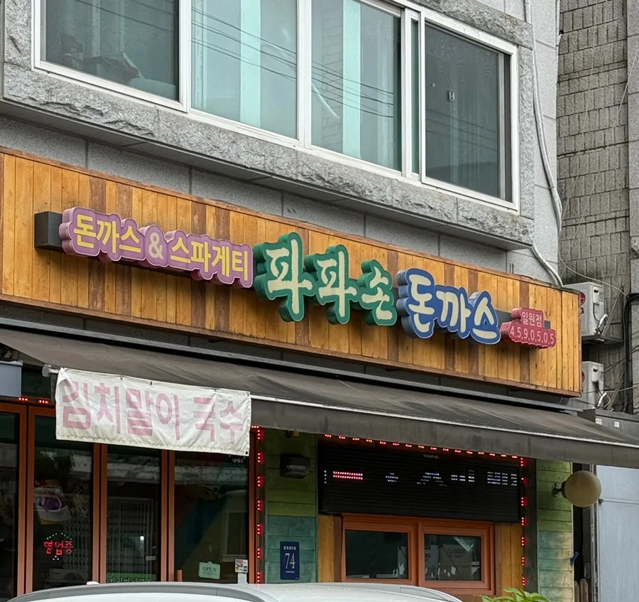 삼성서울병원 주변 맛집 2026: 파파손돈까스 경양식 정식 비교 — K-푸드·맛집 — hr20000 1