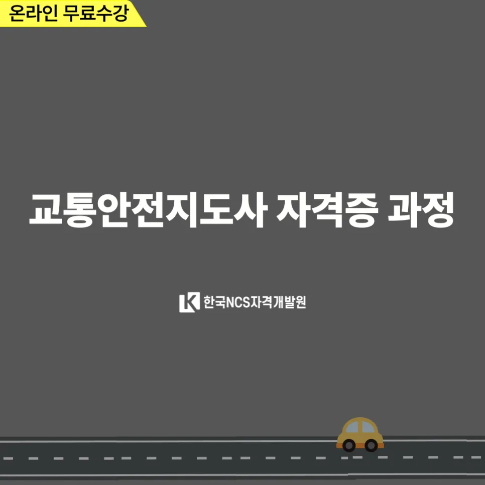 교통안전지도사 자격증 취득 방법 2026년 총정리 2