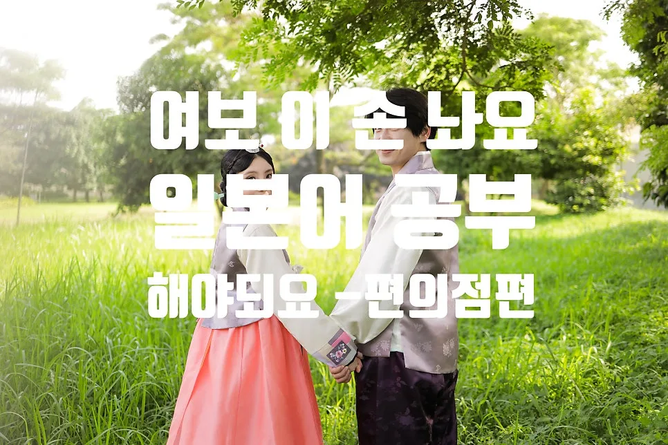 일본 편의점 필수 회화 2026: 봉투 질문 당황 않고 답하는 법 — 어학·외국어 — ksw8832