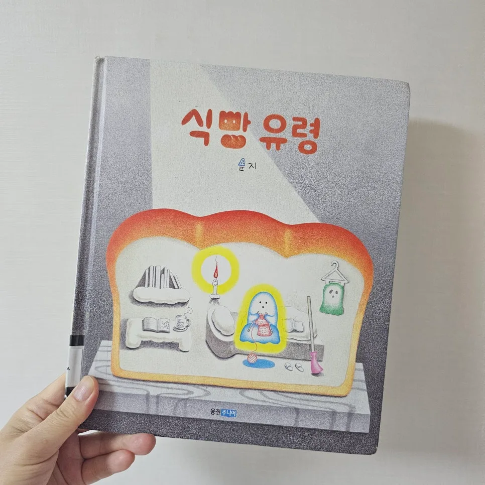 식빵 유령 그림책, 슬픔과 따뜻함의 이야기 2026 2