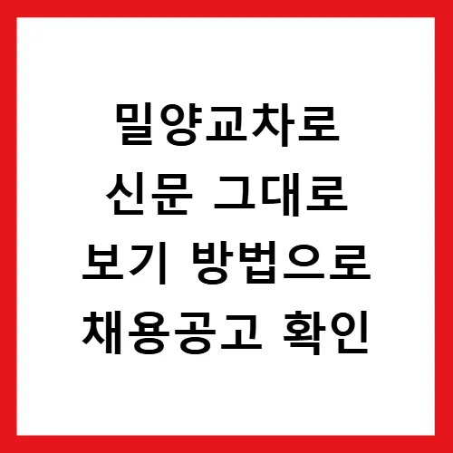 밀양교차로 구인구직 2026: 알바부터 정규직까지 찾는 법 3