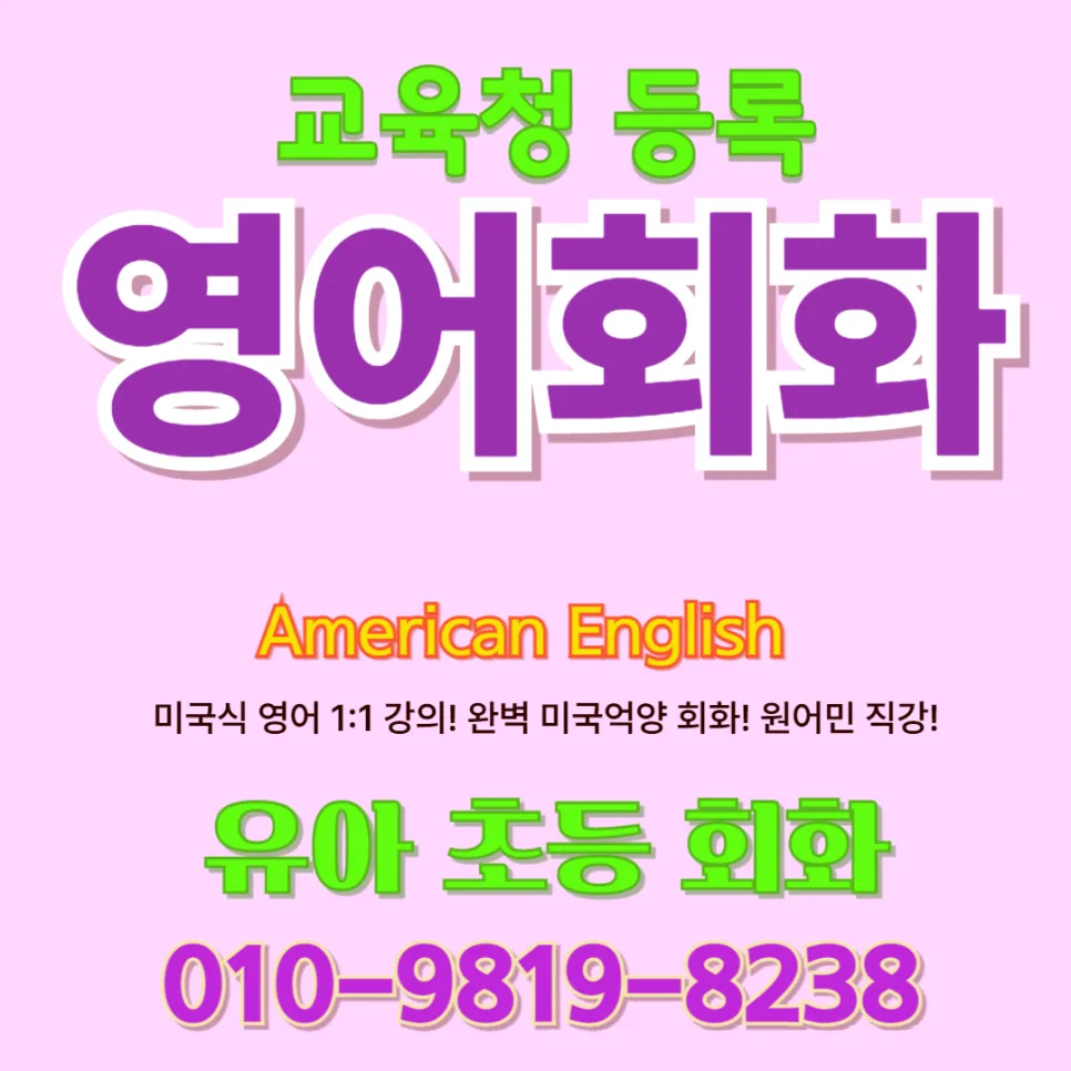 광양시 유아 영어회화: 2026년, 말문 트이는 1:1 수업 후기 — 교육·학문 — jajh0313