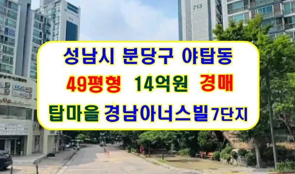 야탑동 아파트 경매 2026년 5월 22일 14억 물건 분석