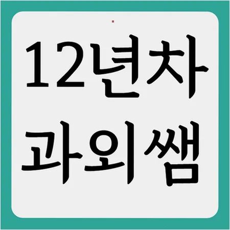 수택고 내신 2026: 국영수 성적 올리는 오답노트 비법 — 교육·학문 — imxrytzr