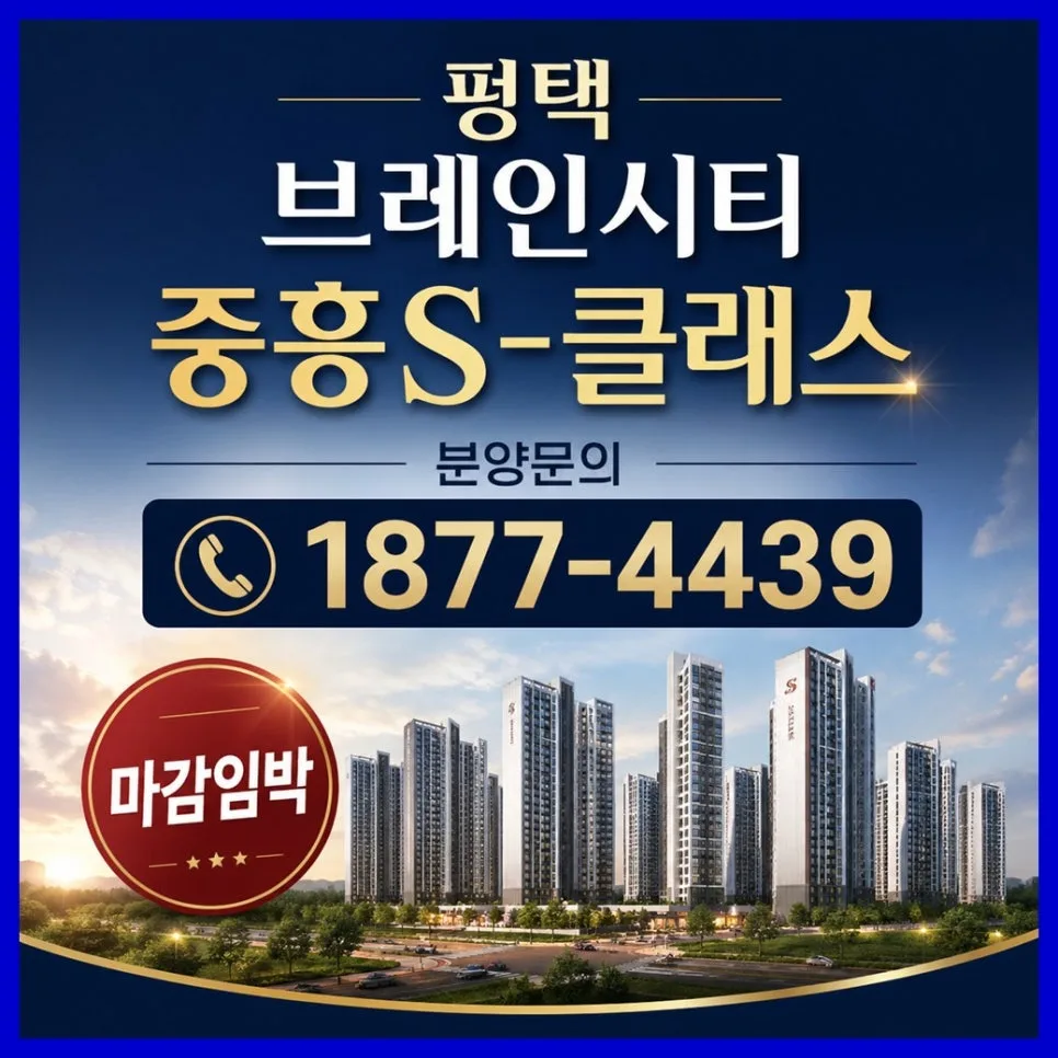 평택 브레인시티 중흥S-클래스, 교육 특화 단지 2026년 전망