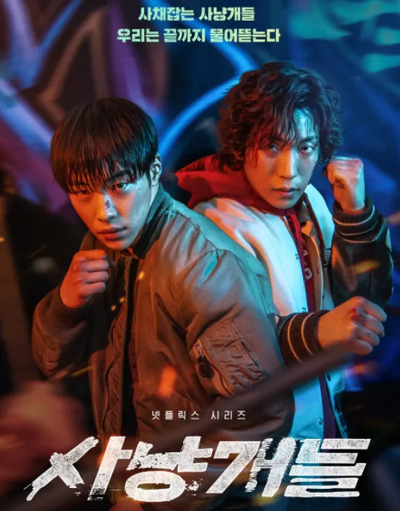 사냥개들 시즌2 등장인물 관계도 완벽 분석 (2026년 공개) — K-드라마 — by 윰키킥