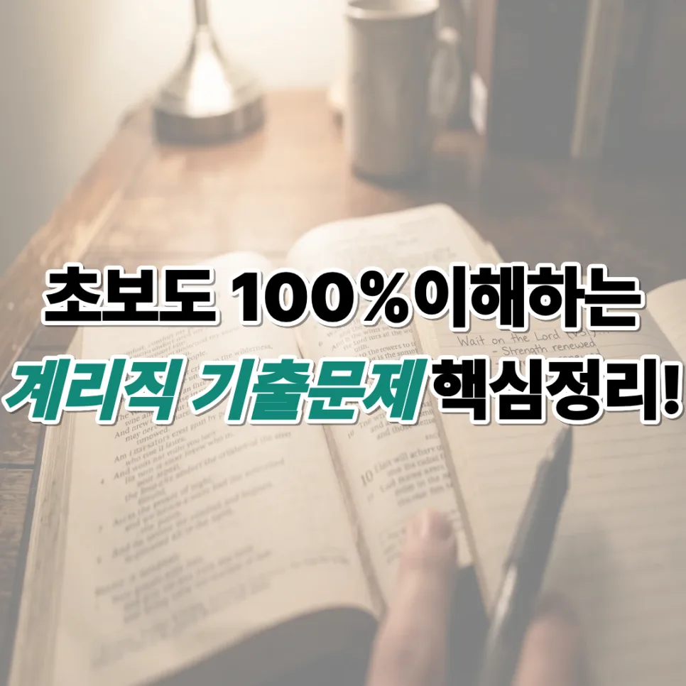 2026년 계리직 공무원 시험 완벽 대비: 기출문제 핵심정리 및 합격 전략 — 교육·학문 — heran629