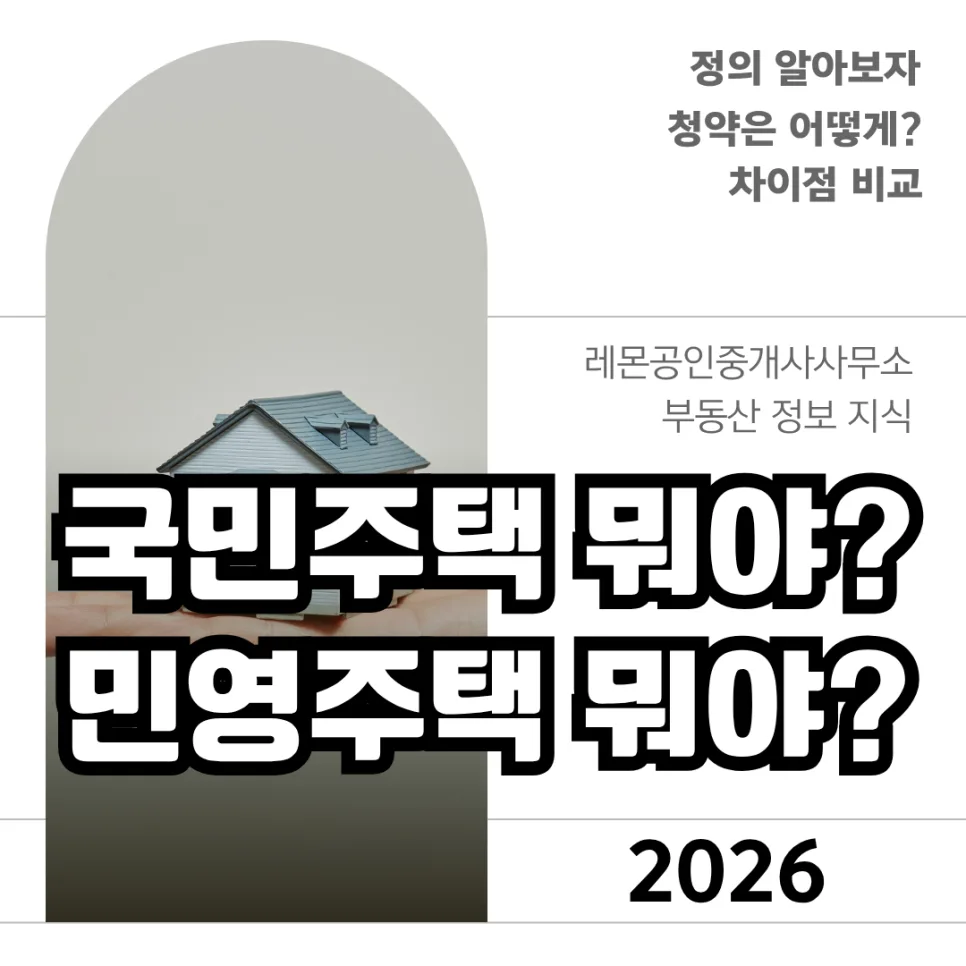 국민주택 vs 민영주택 2026년 청약 조건 및 당첨 전략 — 비즈니스·경제 — isoidlove