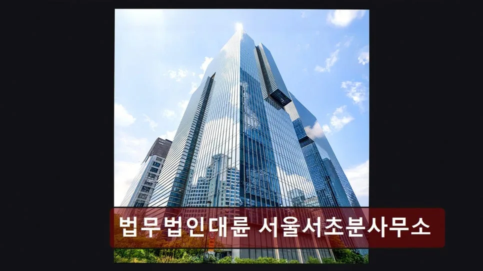 강남 이혼 변호사 상담 후기: 법무법인 대륜 서울서초분사무소 2026년 정보 — 비즈니스·경제 — yacle70