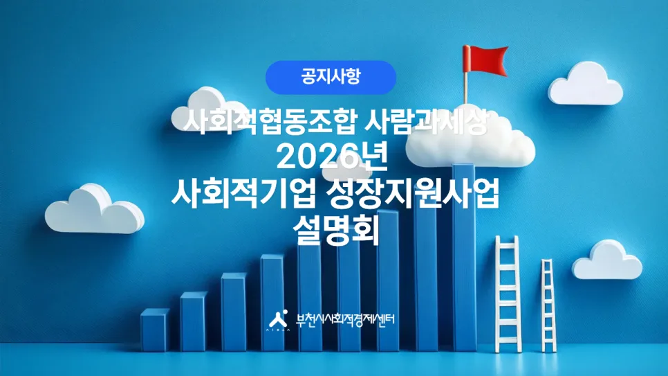 2026년 사회적기업 성장지원사업 설명회: 참여 조건 및 혜택 총정리 — 사회·시사 — seeotsay 1