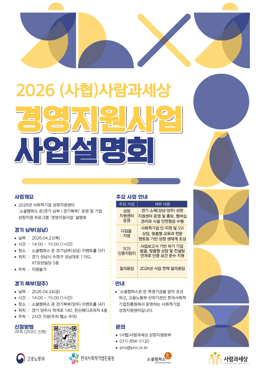 2026년 사회적기업 성장지원사업 설명회: 참여 조건 및 혜택 총정리 2