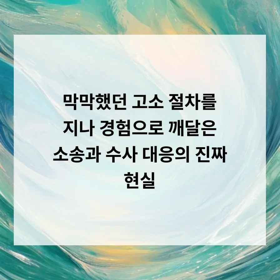 법적 분쟁 현실 2026: 민사소송 vs 형사고소, 수사 대응 전략 총정리