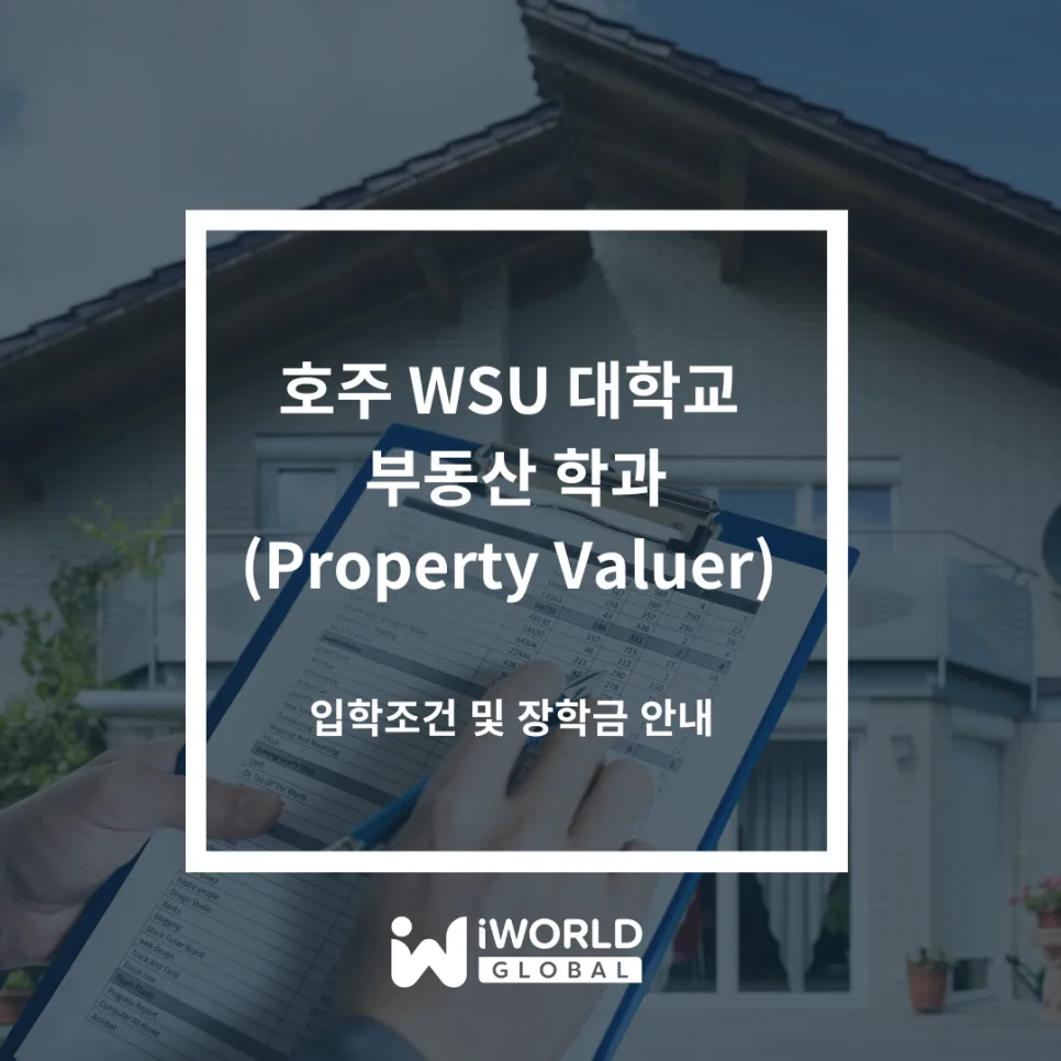 호주 WSU 부동산 학과 2026년 입학 가이드: 영주권 취득 전략 — 비즈니스·경제 — iworldedu