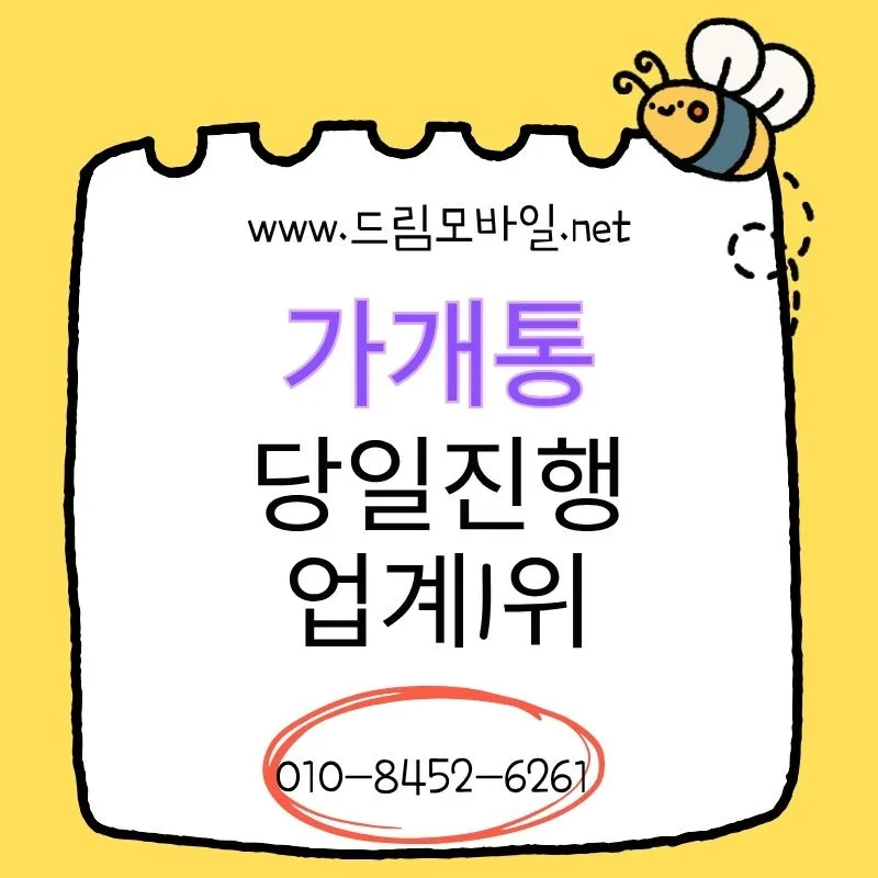 휴대폰 가개통 2026: 조건, 비용, 주의사항 완벽 정리