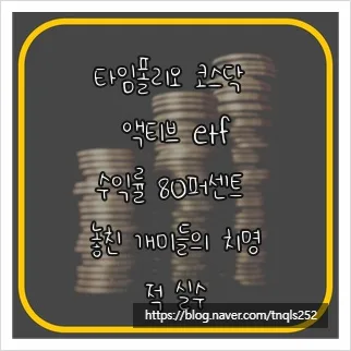 타임폴리오 코스닥 액티브 ETF, 시장 초과 수익 달성 비결 2026