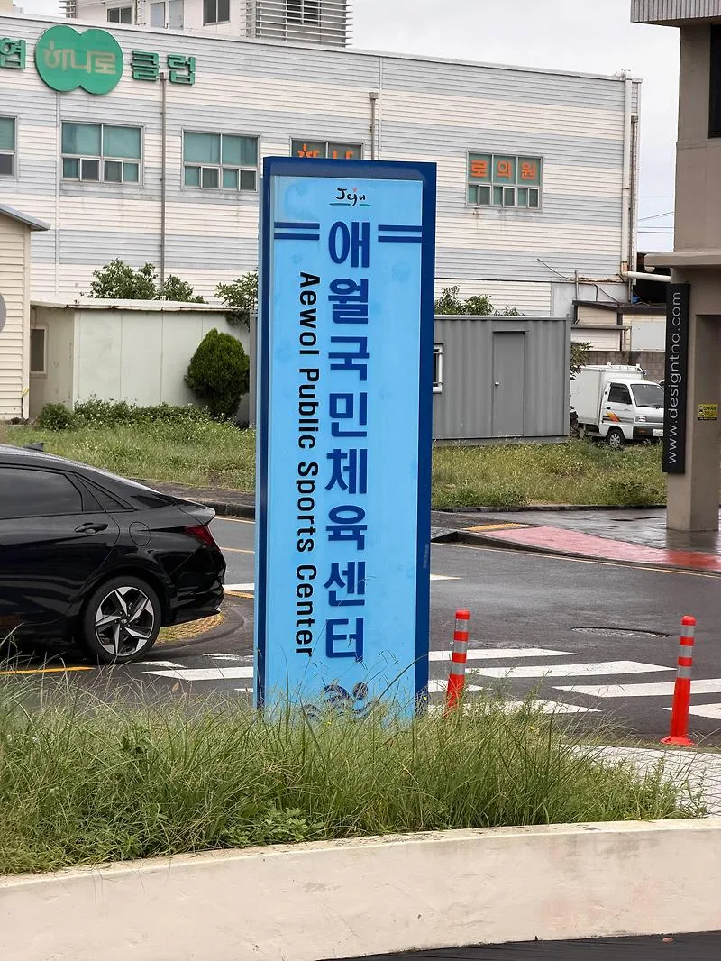 제주 애월 국민체육센터 수영장: 2026년 자유수영 2천원 후기 — 건강·의학 — 1dingding