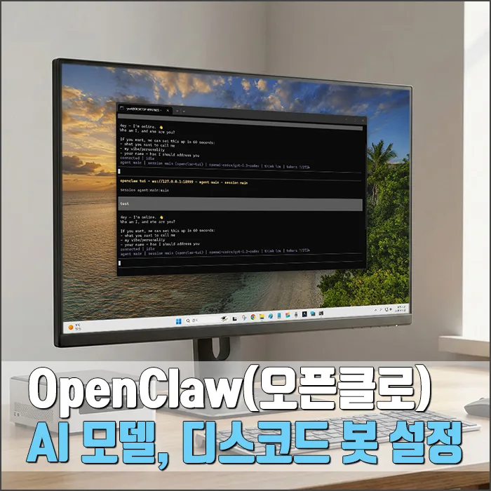 OpenClaw AI 모델 설정 및 디스코드 연동 2026년 완벽 가이드 — IT·테크 — ryurime88