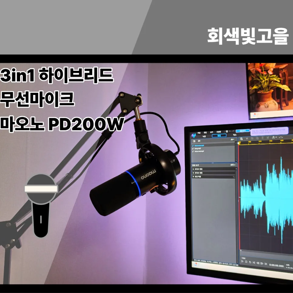 3in1 하이브리드 마이크 PD200W, 중복투자 막는 방법 2026 — IT·테크 — cchkill