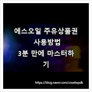 에스오일 주유상품권 사용법 2026: 현금처럼 쓰는 꿀팁 총정리