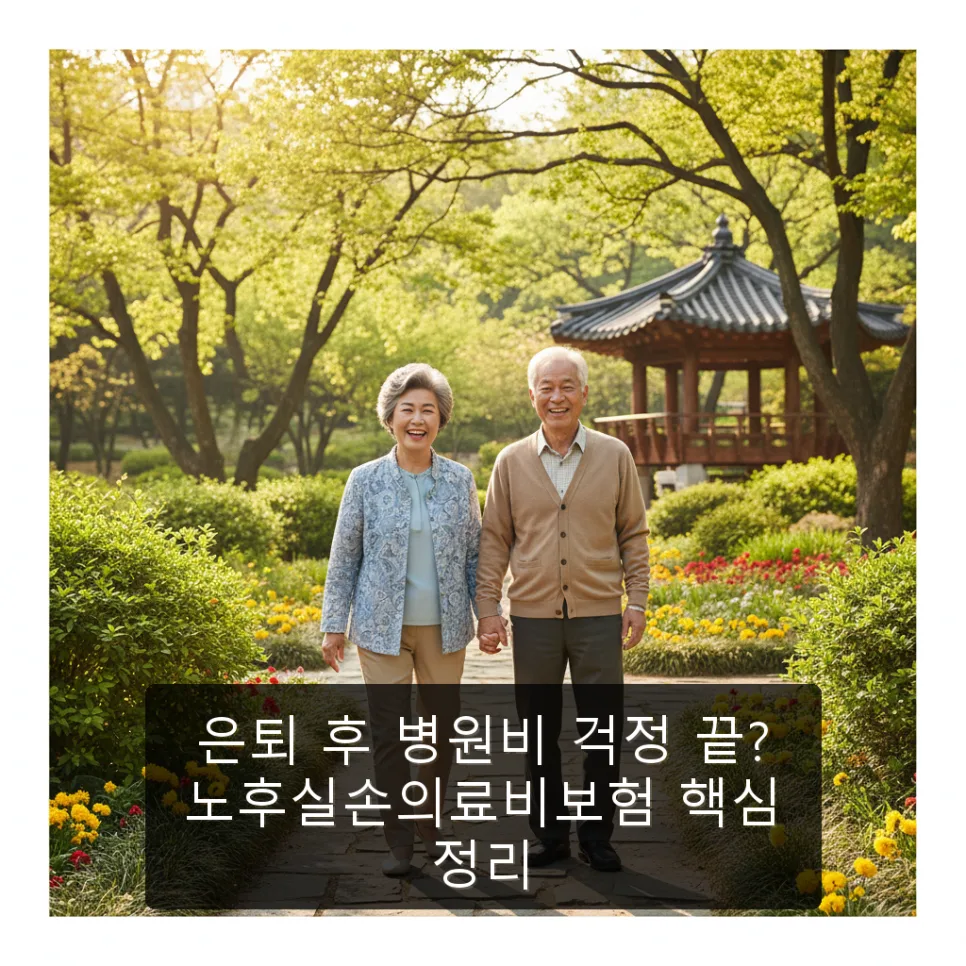 노후실손의료비보험 2026년, 병원비 걱정 덜어주는 핵심 가이드