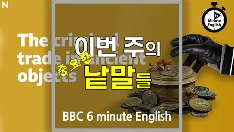 고대 유물 범죄 2026: BBC 영어 단어와 함께 알아보는 진실