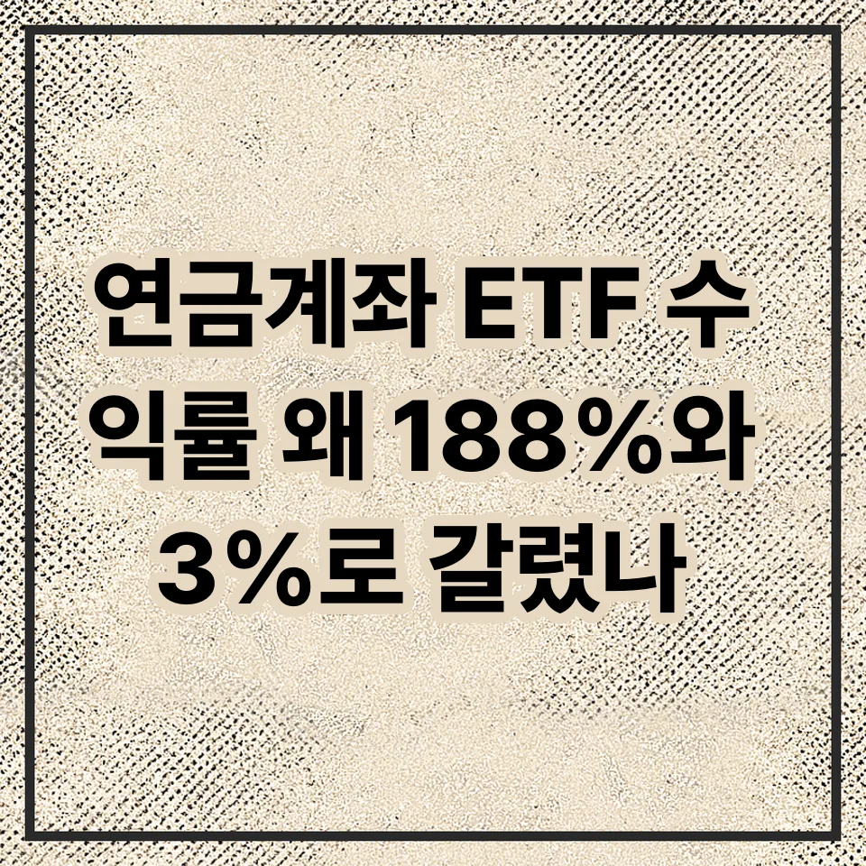 연금계좌 ETF 수익률 188% vs 3% 비결 2026년 총정리