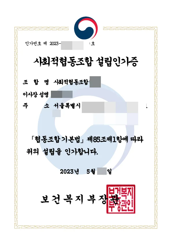 사회적협동조합 설립 절차 2026: 인가 신청부터 사업 계획까지 2