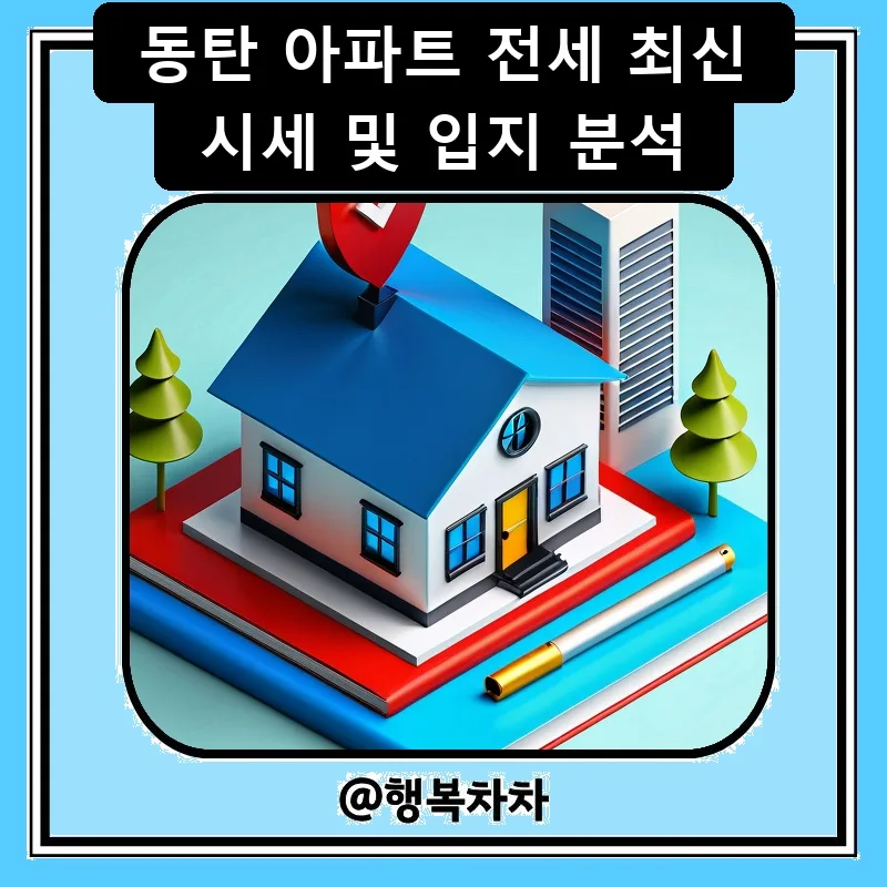 동탄 아파트 전세 시세 2026년 전망 및 입지 분석 총정리
