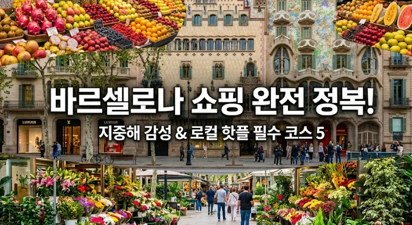 바르셀로나 쇼핑 성지 2026: 람블라스부터 그라시아까지 핵심 코스 — 세계여행 — i0865
