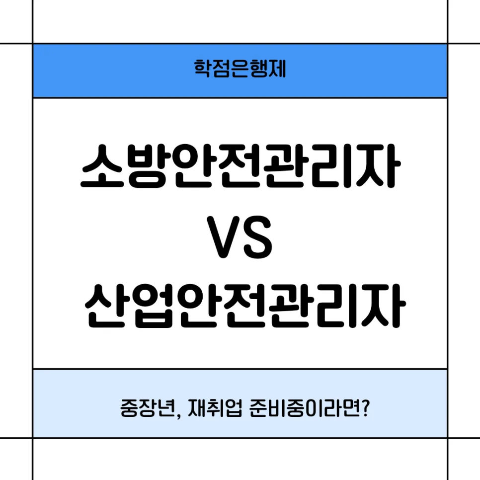 2026 소방안전 vs 산업안전 자격증: 현실 비교 및 선택 가이드 — 교육·학문 — juae0120