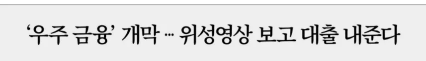 2026년 우주 금융 시대: 위성 영상으로 대출받는 법