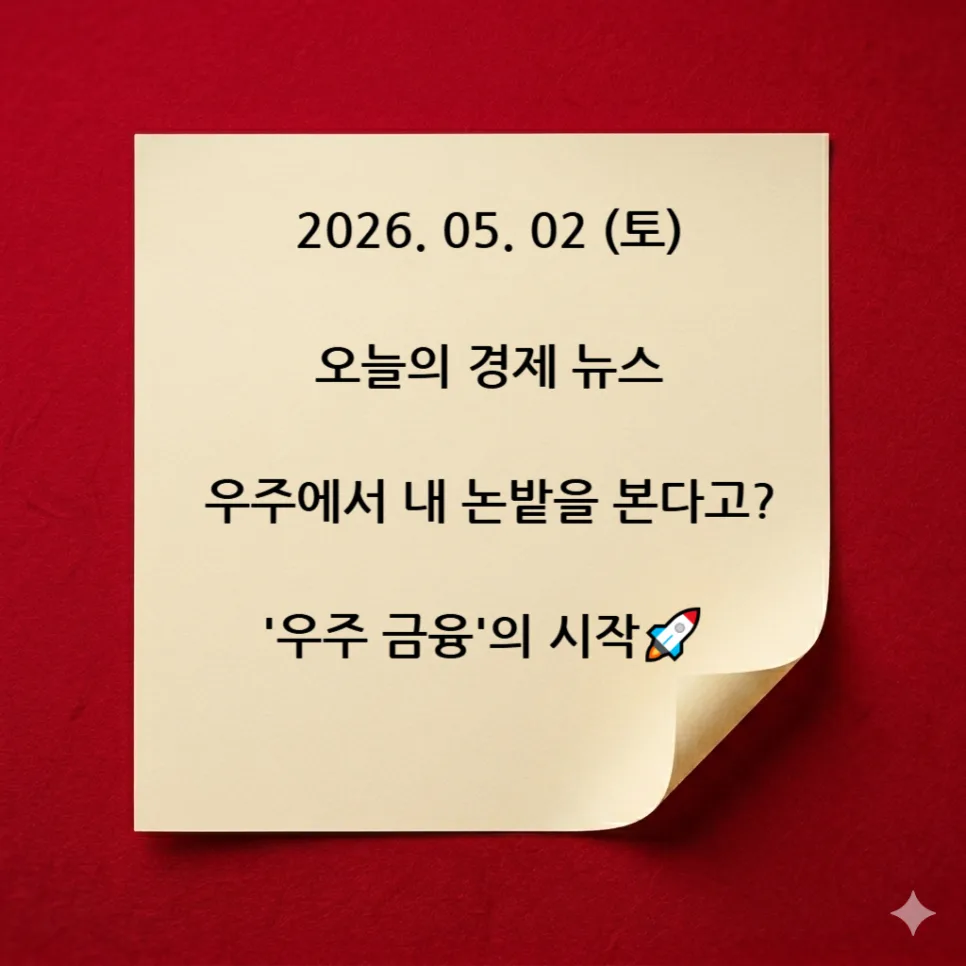 2026년 우주 금융 시대: 위성 영상으로 대출받는 법 2